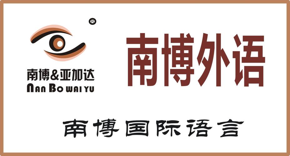 东莞南博翻译服务 专业语言桥梁，连接全球商机